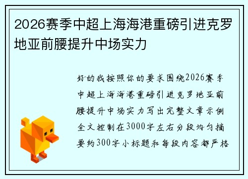 2026赛季中超上海海港重磅引进克罗地亚前腰提升中场实力