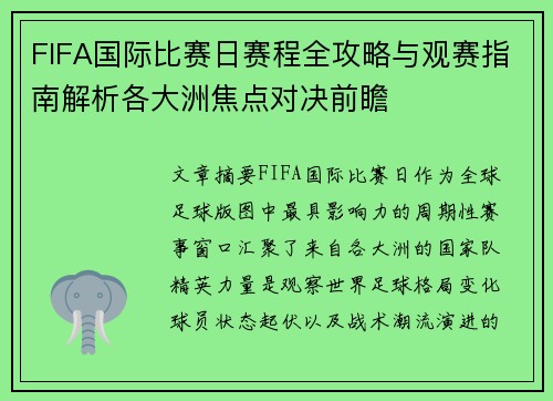 FIFA国际比赛日赛程全攻略与观赛指南解析各大洲焦点对决前瞻