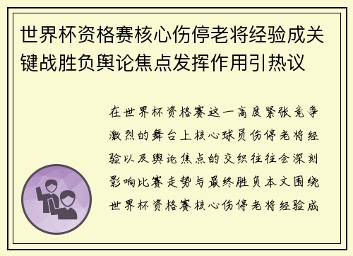 世界杯资格赛核心伤停老将经验成关键战胜负舆论焦点发挥作用引热议