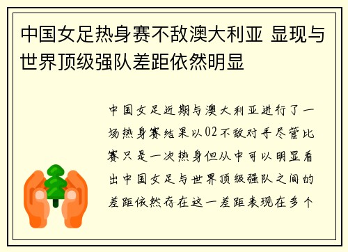中国女足热身赛不敌澳大利亚 显现与世界顶级强队差距依然明显