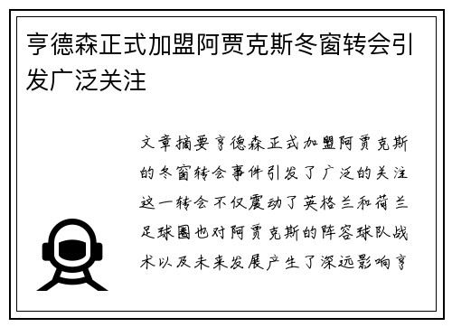亨德森正式加盟阿贾克斯冬窗转会引发广泛关注