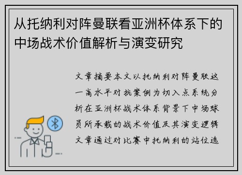从托纳利对阵曼联看亚洲杯体系下的中场战术价值解析与演变研究