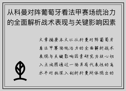 从科曼对阵葡萄牙看法甲赛场统治力的全面解析战术表现与关键影响因素研究