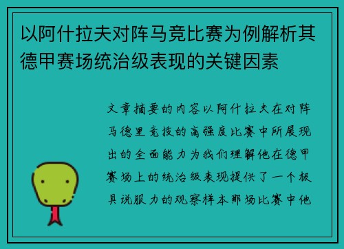 以阿什拉夫对阵马竞比赛为例解析其德甲赛场统治级表现的关键因素