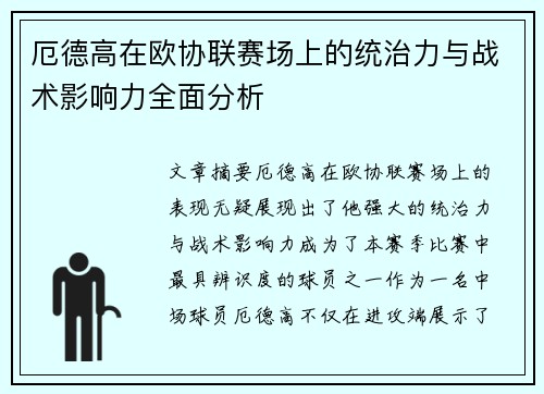 厄德高在欧协联赛场上的统治力与战术影响力全面分析