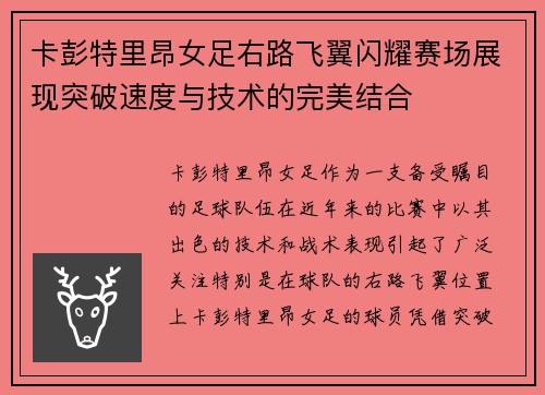 卡彭特里昂女足右路飞翼闪耀赛场展现突破速度与技术的完美结合