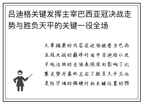 吕迪格关键发挥主宰巴西亚冠决战走势与胜负天平的关键一役全场