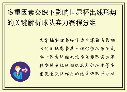 多重因素交织下影响世界杯出线形势的关键解析球队实力赛程分组