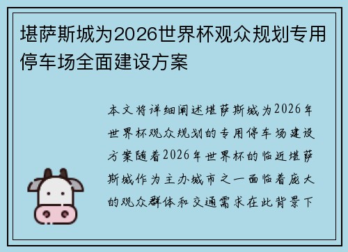 堪萨斯城为2026世界杯观众规划专用停车场全面建设方案 堪萨斯城为2026世界杯观众规划专用停车场全面建设方案