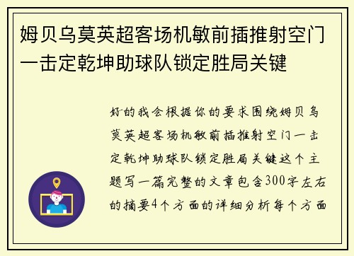 姆贝乌莫英超客场机敏前插推射空门一击定乾坤助球队锁定胜局关键 姆贝乌莫英超客场机敏前插推射空门一击定乾坤助球队锁定胜局关键