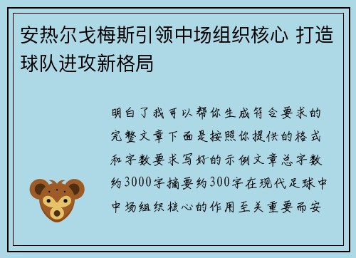 安热尔戈梅斯引领中场组织核心 打造球队进攻新格局