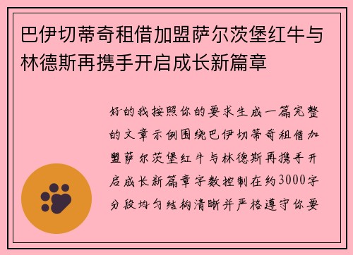 巴伊切蒂奇租借加盟萨尔茨堡红牛与林德斯再携手开启成长新篇章