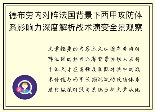 德布劳内对阵法国背景下西甲攻防体系影响力深度解析战术演变全景观察
