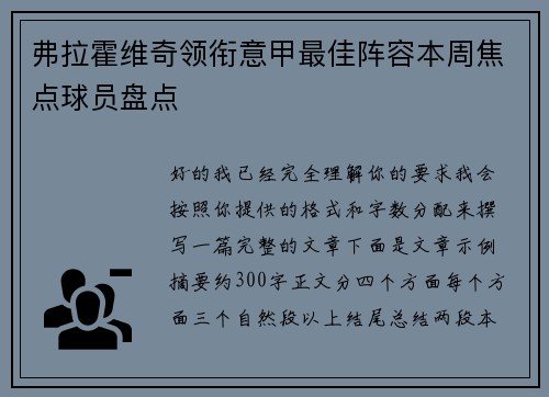弗拉霍维奇领衔意甲最佳阵容本周焦点球员盘点 弗拉霍维奇领衔意甲最佳阵容本周焦点球员盘点