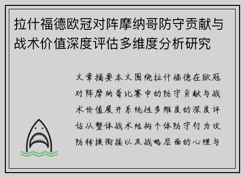 拉什福德欧冠对阵摩纳哥防守贡献与战术价值深度评估多维度分析研究