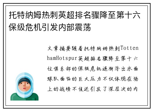 托特纳姆热刺英超排名骤降至第十六保级危机引发内部震荡