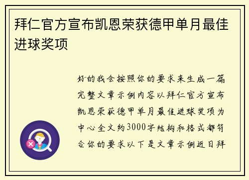 拜仁官方宣布凯恩荣获德甲单月最佳进球奖项 拜仁官方宣布凯恩荣获德甲单月最佳进球奖项