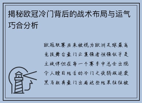 揭秘欧冠冷门背后的战术布局与运气巧合分析