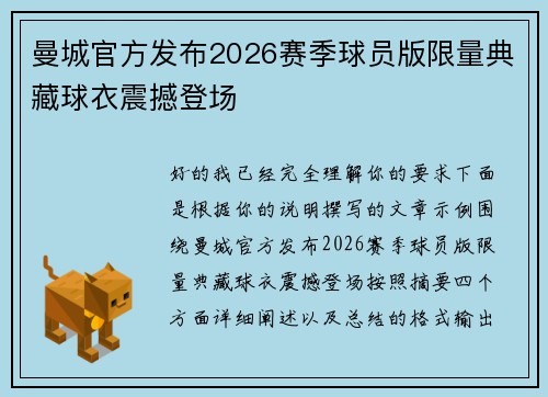 曼城官方发布2026赛季球员版限量典藏球衣震撼登场