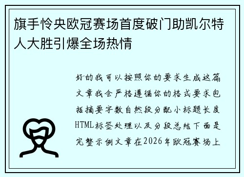 旗手怜央欧冠赛场首度破门助凯尔特人大胜引爆全场热情 旗手怜央欧冠赛场首度破门助凯尔特人大胜引爆全场热情