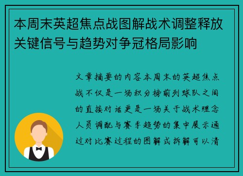 本周末英超焦点战图解战术调整释放关键信号与趋势对争冠格局影响 本周末英超焦点战图解战术调整释放关键信号与趋势对争冠格局影响