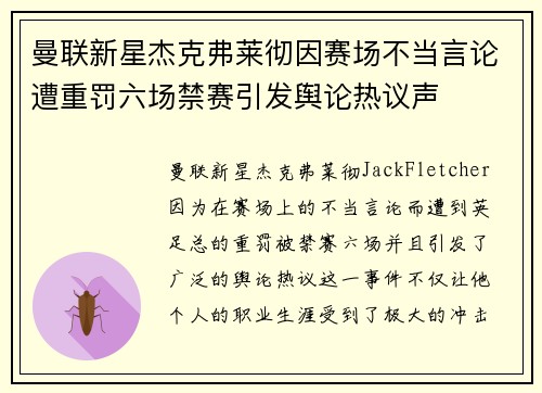 曼联新星杰克弗莱彻因赛场不当言论遭重罚六场禁赛引发舆论热议声 曼联新星杰克弗莱彻因赛场不当言论遭重罚六场禁赛引发舆论热议声