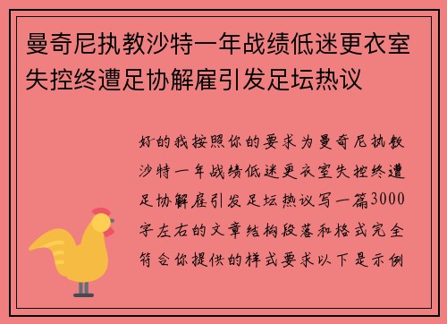 曼奇尼执教沙特一年战绩低迷更衣室失控终遭足协解雇引发足坛热议