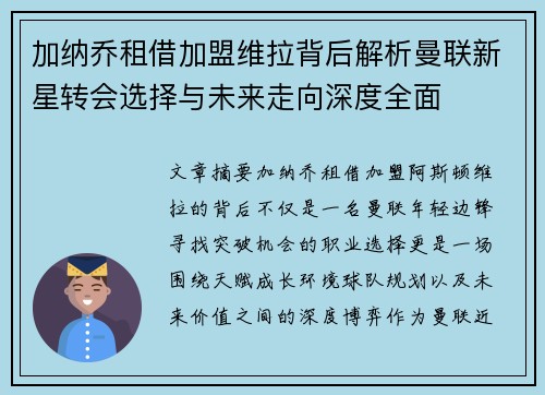 加纳乔租借加盟维拉背后解析曼联新星转会选择与未来走向深度全面