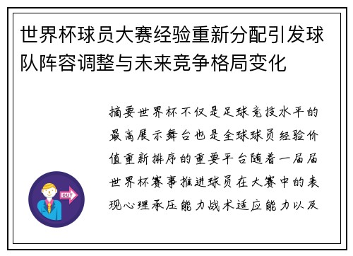 世界杯球员大赛经验重新分配引发球队阵容调整与未来竞争格局变化 世界杯球员大赛经验重新分配引发球队阵容调整与未来竞争格局变化