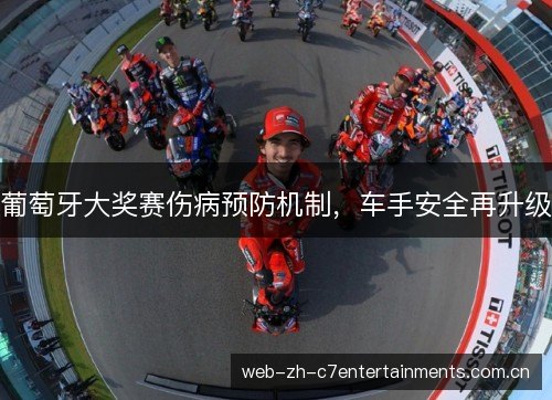 葡萄牙大奖赛伤病预防机制,车手安全再升级 葡萄牙大奖赛伤病预防机制,车手安全再升级