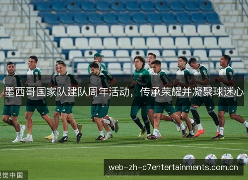 墨西哥国家队建队周年活动,传承荣耀并凝聚球迷心 墨西哥国家队建队周年活动,传承荣耀并凝聚球迷心