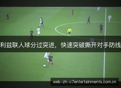利兹联人球分过突进，快速突破撕开对手防线