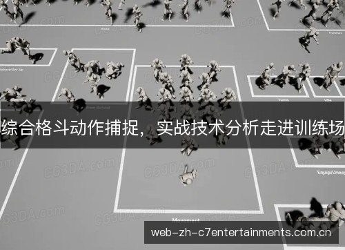 综合格斗动作捕捉，实战技术分析走进训练场
