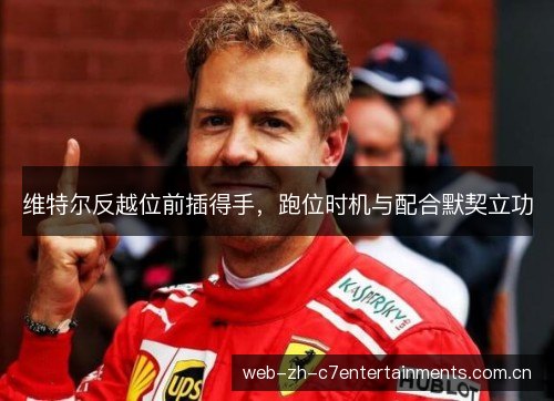 维特尔反越位前插得手,跑位时机与配合默契立功 维特尔反越位前插得手,跑位时机与配合默契立功
