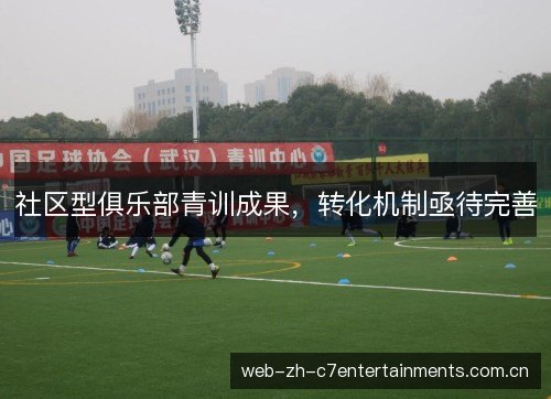 社区型俱乐部青训成果,转化机制亟待完善 社区型俱乐部青训成果,转化机制亟待完善