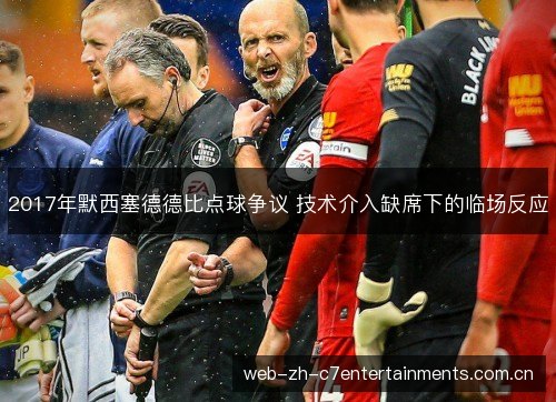 2017年默西塞德德比点球争议 技术介入缺席下的临场反应